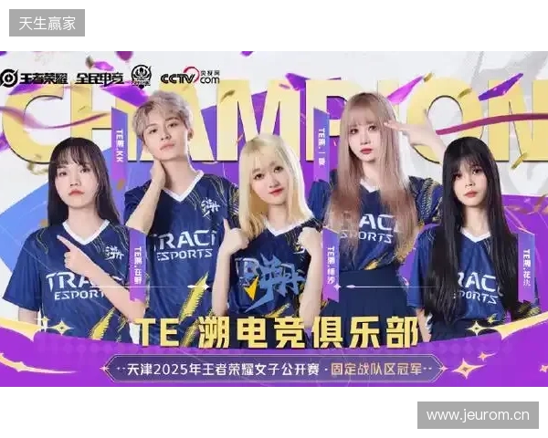 2025年王者荣耀女子公开赛TE溯实现三连冠 成首支挑战者杯女子战队 2025年王者荣耀女子公开赛TE溯实现三连冠 成首支挑战者杯女子战队