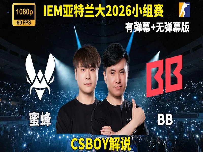IEM亚特兰大2026:掀翻霸主!BB 2-1 Vitality